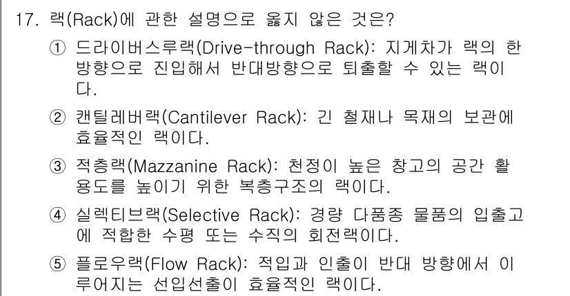 물류관리사_2교시 2021년 17번 - 5번, 풀로워랙(Push-back Rack)은 재고의 선입선출 방식이 아... 에 관한 핵심 기출문제