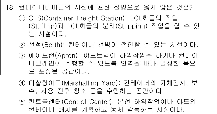 물류관리사_2교시 2021년 18번 - 정답이 4인 이유는, 컨테이너를 하역할 때 '컨테이너 네크'라는 용어는 ... 에 관한 핵심 기출문제