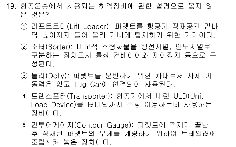 물류관리사_2교시 2021년 19번 - 정답 5번. 물류 관리에서 ULD(유니트 로드 장치)는 항공기 및 화물 ... 에 관한 핵심 기출문제
