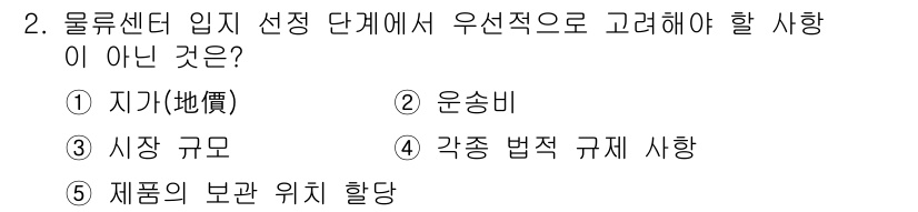 물류관리사_2교시 2021년 2번 - 해당 자격증의 핵심 개념을 묻는 객관식 문제