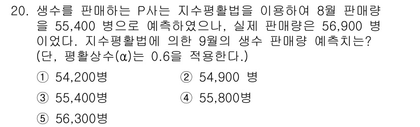 물류관리사_2교시 2021년 20번 - 지수평활법을 사용하여 9월의 판매량을 예측할 때, 8월의 실제 판매량(5... 에 관한 핵심 기출문제