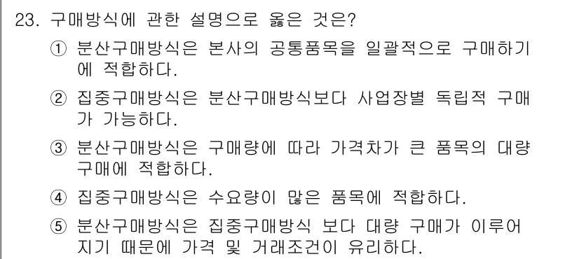 물류관리사_2교시 2021년 23번 - . 

집중 매입 방식은 수요가 적은 품목에 적합해, 소량을 대량으로 구... 에 관한 핵심 기출문제