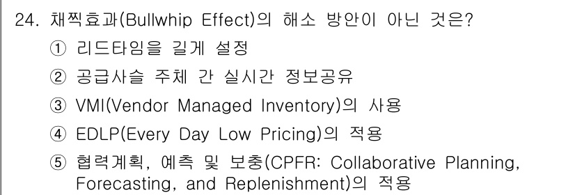 물류관리사_2교시 2021년 24번 - 문제에서 제시된 해소 방안 중 리드타임을 길게 설정하는 것은 재고의 변동... 에 관한 핵심 기출문제