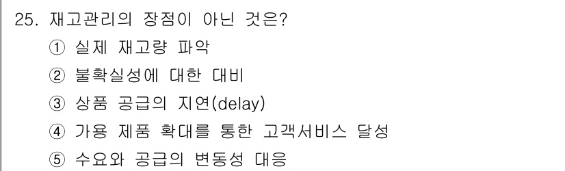 물류관리사_2교시 2021년 25번 - 재고관리의 장점이 아닌 것은 ③ 상품 공급의 지연(delay)입니다. 지... 에 관한 핵심 기출문제