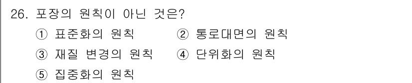 물류관리사_2교시 2021년 26번 - 포장의 원칙 중 '단위화의 원칙'은 포장 설계와 관련이 없으며, 포장의 ... 에 관한 핵심 기출문제