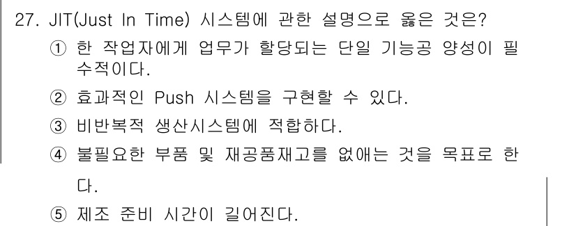 물류관리사_2교시 2021년 27번 - . JIT(Just In Time) 시스템은 재고를 최소화하고 필요할 때... 에 관한 핵심 기출문제