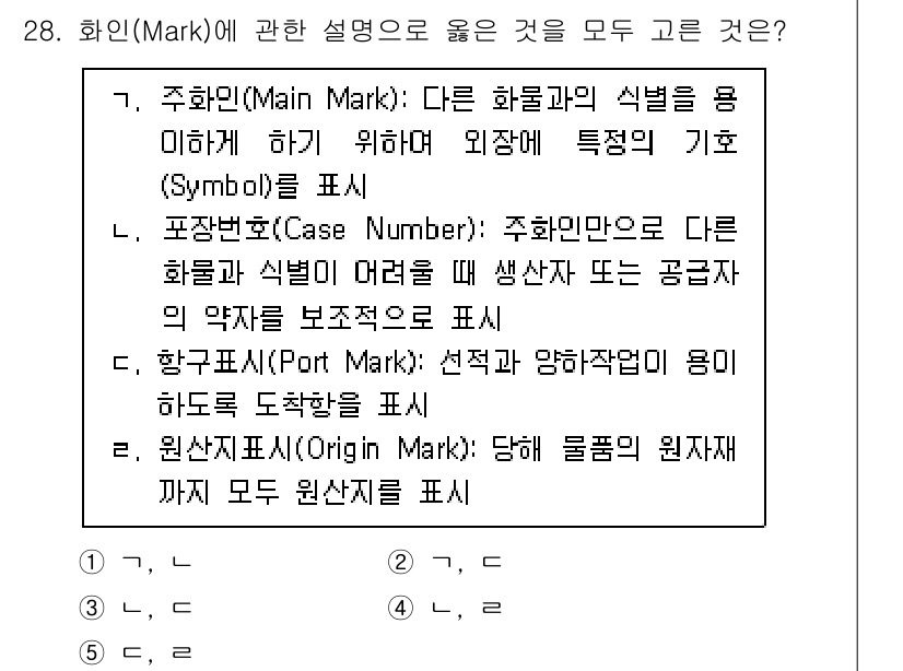물류관리사_2교시 2021년 28번 - 주화면(Main Mark)은 다른 화물과의 구별을 위해 사용되며, 특정한... 에 관한 핵심 기출문제