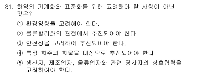 물류관리사_2교시 2021년 31번 - 특정 화물의 화물을 대상으로 하는 것은 물류 관리의 범위에 포함되지 않으... 에 관한 핵심 기출문제