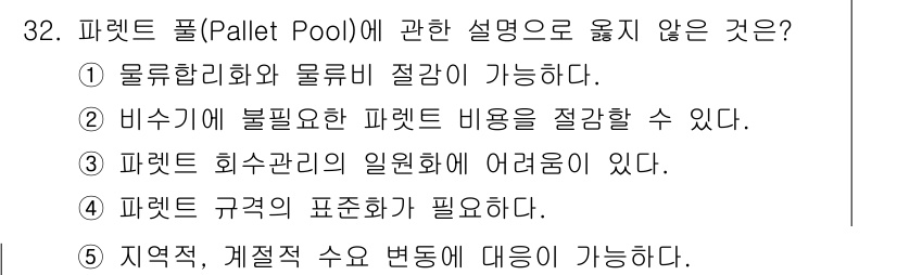 물류관리사_2교시 2021년 32번 - . 파렛트 회수관리의 일원화에 어려움이 있다.

해설: 파렛트 풀 시스템... 에 관한 핵심 기출문제