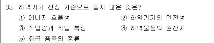 물류관리사_2교시 2021년 33번 - 하역기기 선정 기준으로는 '하역물품의 원산지'가 적합하지 않다. 하역기기... 에 관한 핵심 기출문제