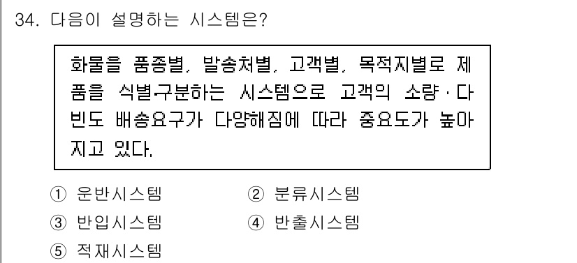 물류관리사_2교시 2021년 34번 - 이 시스템은 화물을 품종별, 발송처별, 고객별, 목적지별로 분류하여 고객... 에 관한 핵심 기출문제