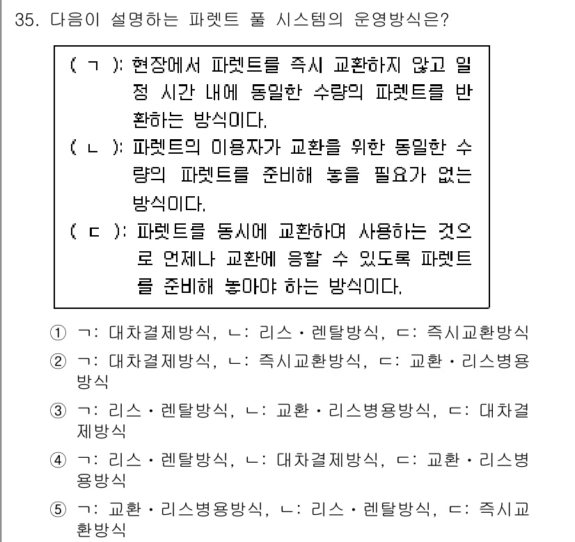 물류관리사_2교시 2021년 35번 - . 

파렛트 풀 시스템은 현재 재고를 적시에 보충하여 재고 비용을 최소... 에 관한 핵심 기출문제