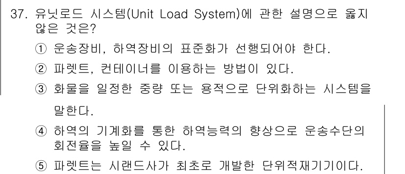 물류관리사_2교시 2021년 37번 - 정답 5번은 "파렛트는 사이드컷이 최소로 개발된 단위적재기기이다."라는 ... 에 관한 핵심 기출문제