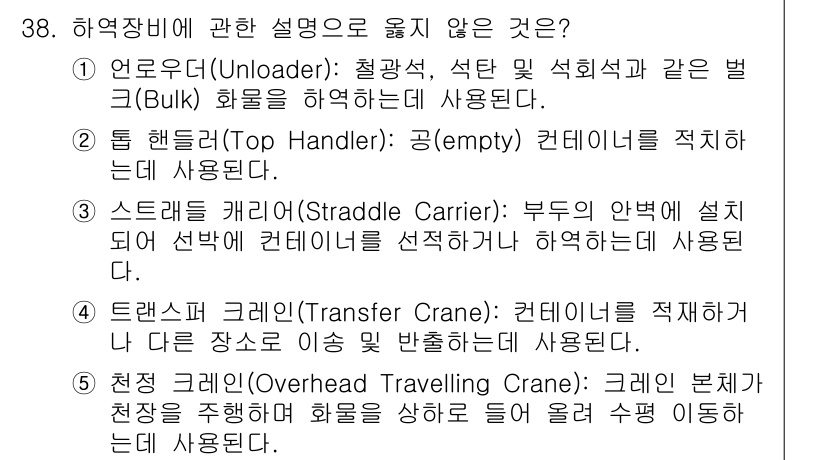 물류관리사_2교시 2021년 38번 - 3번은 스트레들 캐리어(Straddle Carrier)에 관한 설명이 올... 에 관한 핵심 기출문제