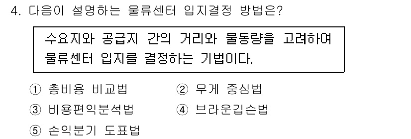 물류관리사_2교시 2021년 4번 - 물류센터 입지 결정 방법 중 수요지와 공급지 간의 거리를 고려하여 물동량... 에 관한 핵심 기출문제