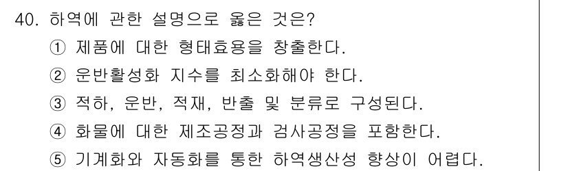 물류관리사_2교시 2021년 40번 - 번. 

하역은 제품의 이동과 보관을 효율적으로 관리하는 과정으로, 정확... 에 관한 핵심 기출문제