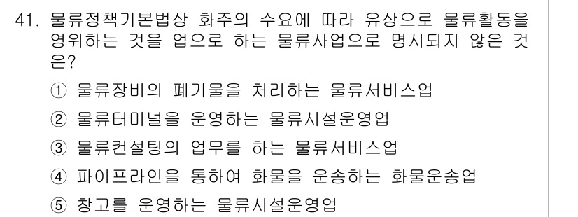 물류관리사_2교시 2021년 41번 - 4번이 정답입니다. 화물운송업은 물류 서비스업의 일환으로, 화물의 수송을... 에 관한 핵심 기출문제