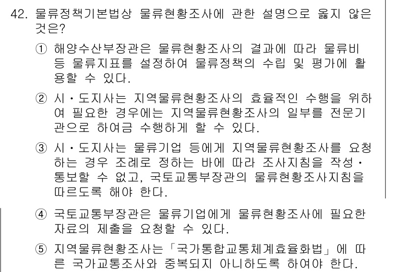 물류관리사_2교시 2021년 42번 - . 이 선택지는 지역물류현황조사의 필요성을 강조하지 않으며, 해당 조사와... 에 관한 핵심 기출문제