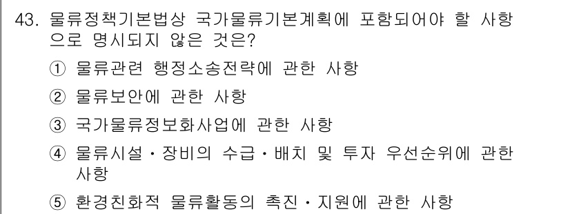 물류관리사_2교시 2021년 43번 - 정답인 이유: 물류정책기본법상 국가물류기본계획에 포함되지 않는 것은 물류... 에 관한 핵심 기출문제