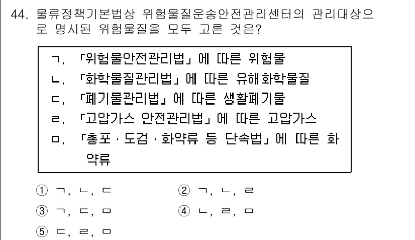 물류관리사_2교시 2021년 44번 - . 화학물질관리법

화학물질관리법은 위험물질의 안전 관리를 위한 법으로,... 에 관한 핵심 기출문제