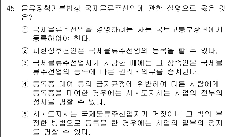물류관리사_2교시 2021년 45번 - 1. 국제물류선업 등록은 국가 교통부에서 관리하며, 이를 위해 규정된 절... 에 관한 핵심 기출문제