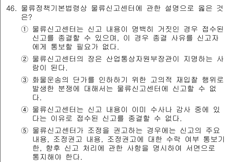 물류관리사_2교시 2021년 46번 - 3번이 정답입니다. 물류신고센터는 신고 및 내용이 명확하지 않을 경우에는... 에 관한 핵심 기출문제
