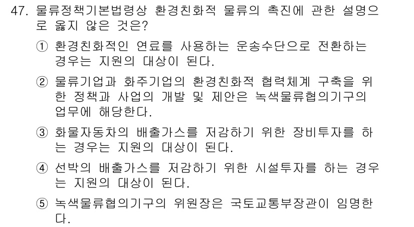 물류관리사_2교시 2021년 47번 - 정답 5번을 선택한 이유는 녹색물류정책의 위원회가 국가교통부와 관련된 내... 에 관한 핵심 기출문제