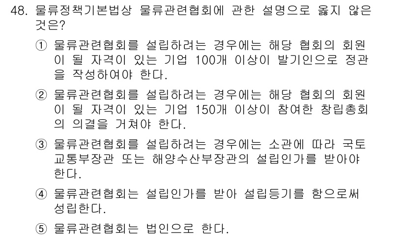 물류관리사_2교시 2021년 48번 - 이유: 물류관리협회는 회원 수에 따라 설립 기준이 있으며, 100개 기업... 에 관한 핵심 기출문제