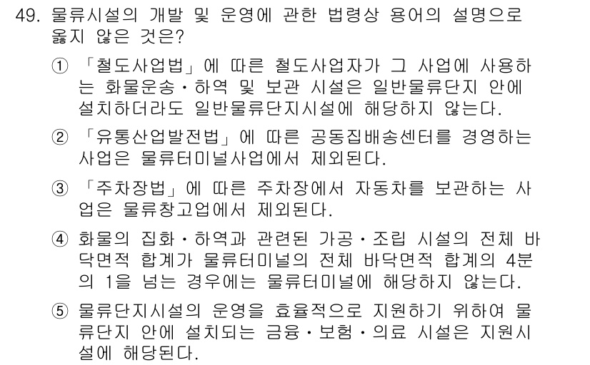 물류관리사_2교시 2021년 49번 - "철도 사업"에서의 부문 설정 및 운영 개념이 일반 물류시설에 대한 설명... 에 관한 핵심 기출문제