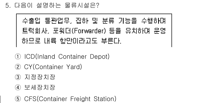 물류관리사_2교시 2021년 5번 - . ICD(Internal Container Depot)

ICD는 수출... 에 관한 핵심 기출문제