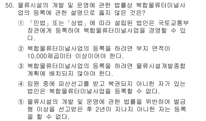 물류관리사_2교시 2021년 50번 - 번입니다. 북항물류센터의 등록은 물류설계업체에 해당하는 법인만 가능하며,... 에 관한 핵심 기출문제