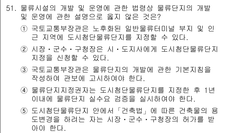 물류관리사_2교시 2021년 51번 - 정답 4는 물류단지 개발 및 운영에 대한 내용이 맞지 않는 설명을 고르는... 에 관한 핵심 기출문제