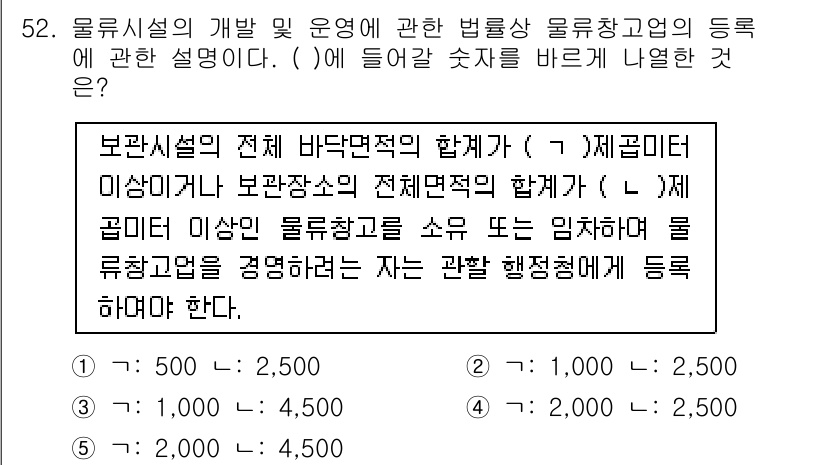 물류관리사_2교시 2021년 52번 - . 

물류시스템의 운영에서 보관 시설의 전체 바닥면적은 적재밀도와 직접... 에 관한 핵심 기출문제