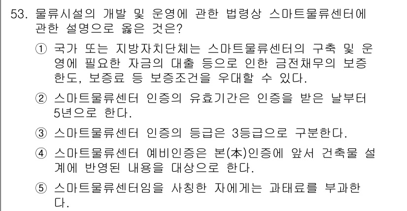 물류관리사_2교시 2021년 53번 - 정답 4는 스마트 물류센터의 구조 및 운영에 필요한 자금의 대출이 필요하... 에 관한 핵심 기출문제