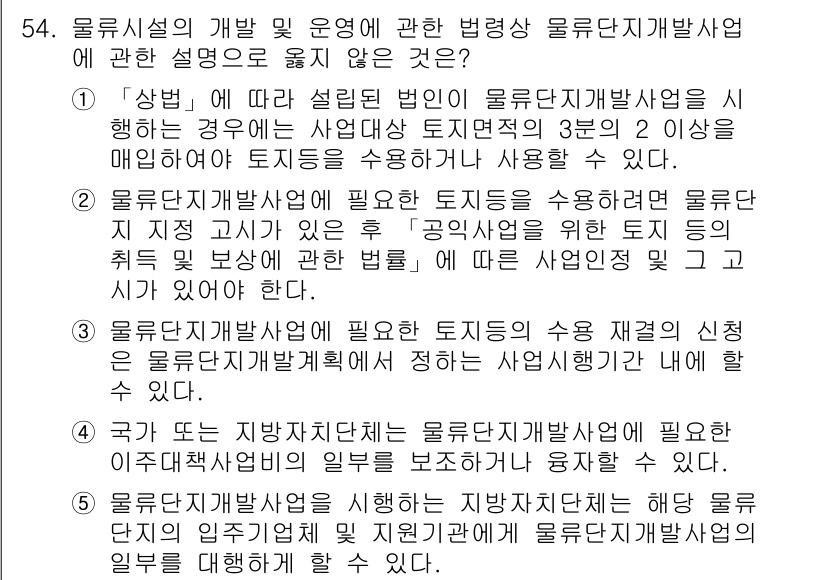 물류관리사_2교시 2021년 54번 - . 물류창고의 운영에 대한 내용은 물류단지개발사업의 법령에 포함되지 않는... 에 관한 핵심 기출문제