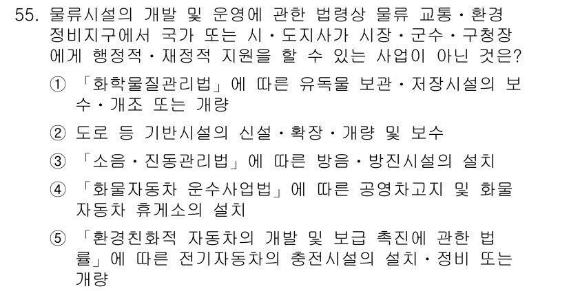 물류관리사_2교시 2021년 55번 - 해당 자격증의 핵심 개념을 묻는 객관식 문제