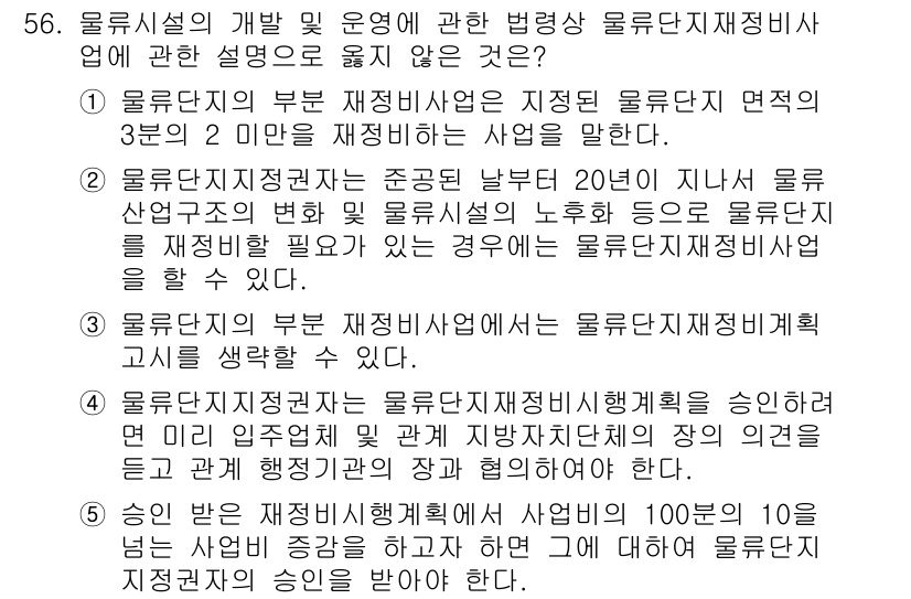 물류관리사_2교시 2021년 56번 - .  

물류단지의 부문 재정립사업은 물류단지의 면적을 조정하는 주체적 ... 에 관한 핵심 기출문제