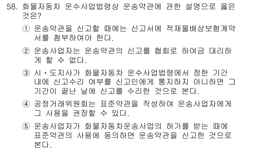 물류관리사_2교시 2021년 58번 - 화물자동차 운수사업법에 따라 운송약관은 법적으로 요구되는 사항을 충족해야... 에 관한 핵심 기출문제