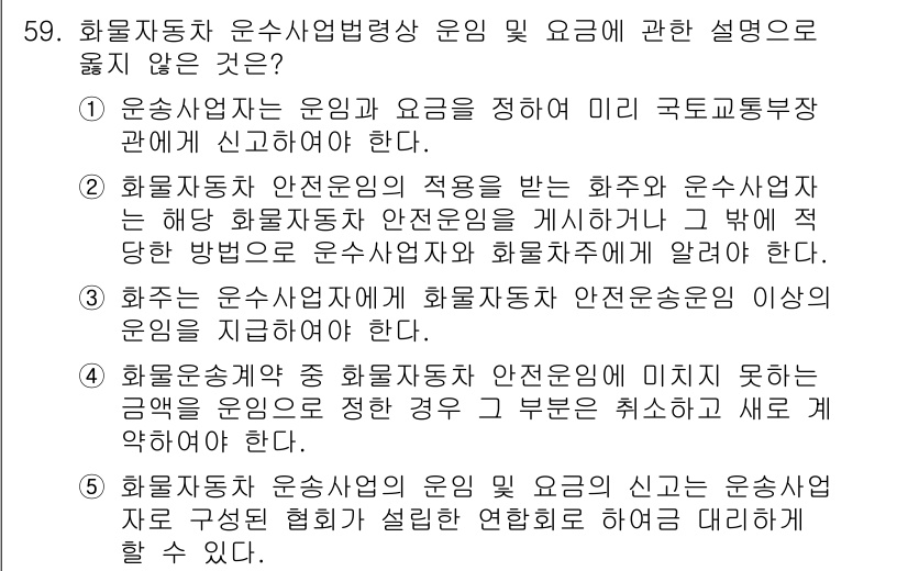물류관리사_2교시 2021년 59번 - 해설: 화물자동차 운수사업의 안전운임제는 운전자의 안전 보장과 화물 운송... 에 관한 핵심 기출문제