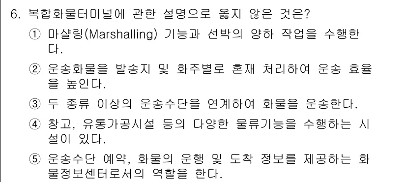 물류관리사_2교시 2021년 6번 - 북한 화물터미널에 관한 설명 중 옳지 않은 것은 "운송수단 예약, 화물의... 에 관한 핵심 기출문제