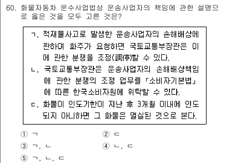 물류관리사_2교시 2021년 60번 - 화물자동차 운송사업자는 운송 중 발생할 수 있는 손해에 대해 화주에게 손... 에 관한 핵심 기출문제