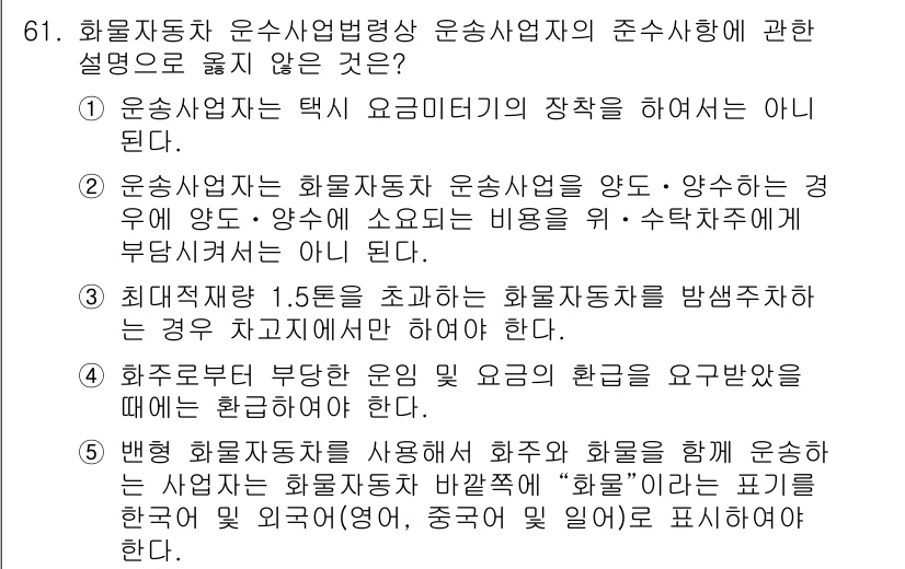 물류관리사_2교시 2021년 61번 - 정답 3번은 화물차 운수사업의 종사자가 화물자동차 운송업에 관한 사항을 ... 에 관한 핵심 기출문제
