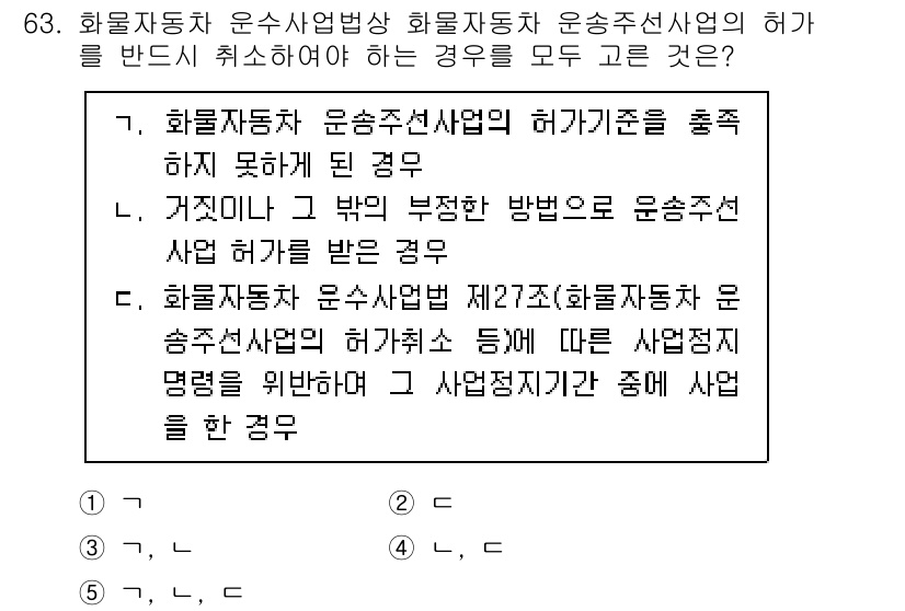 물류관리사_2교시 2021년 63번 - 정답 4번은 화물자동차 운송사업법 제27조에 따른 사업정지 명령을 받을 ... 에 관한 핵심 기출문제