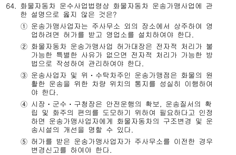 물류관리사_2교시 2021년 64번 - 운송사업자는 주수입원 외의 자원에서 영업을 받거나 영업을 시설하지 않아야... 에 관한 핵심 기출문제