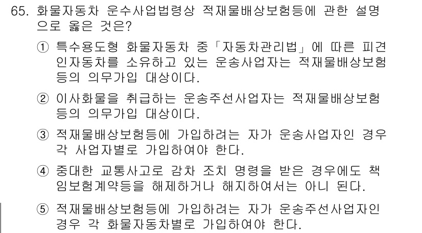 물류관리사_2교시 2021년 65번 - 인사규정에 따라 운송사업자가 적재물배상보험의 의무를 가지지 않고 특수 용... 에 관한 핵심 기출문제