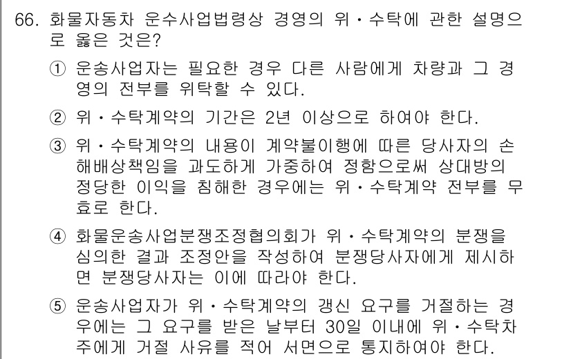 물류관리사_2교시 2021년 66번 - 정답인 이유는, 위수탁계약의 기간이 2년 이상이어야 하며, 위수탁계약의 ... 에 관한 핵심 기출문제