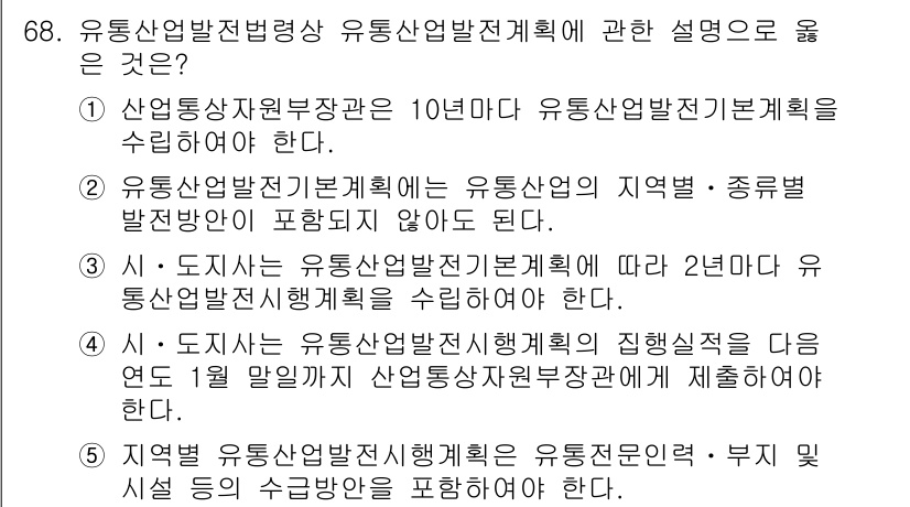 물류관리사_2교시 2021년 68번 - 유통산업발전계획은 유통산업발전기본계획에 따라 수립되며, 지역 및 종합 발... 에 관한 핵심 기출문제