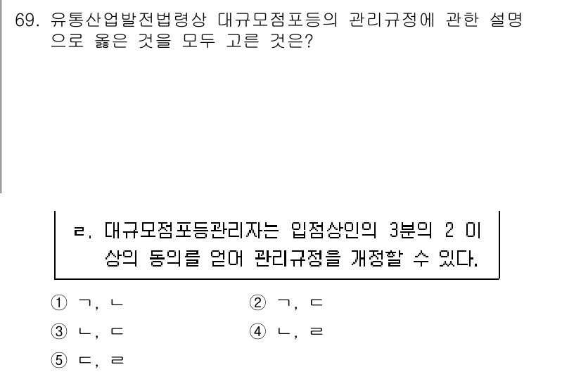 물류관리사_2교시 2021년 69번 - 대구검정표준 관리규정은 물류 관리의 효율성을 높이기 위해 입점상인의 3분... 에 관한 핵심 기출문제
