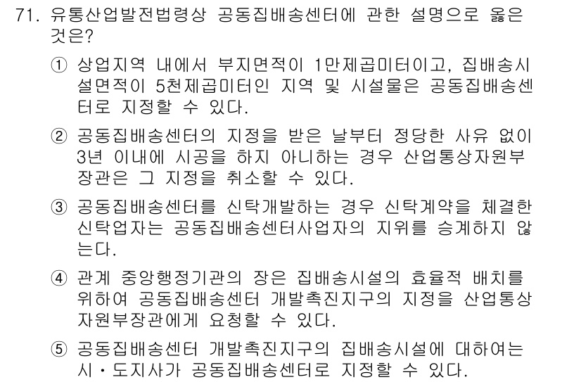 물류관리사_2교시 2021년 71번 - 2번 항목이 정답입니다. 공동집배송센터의 설계 시, 효율성을 높이기 위해... 에 관한 핵심 기출문제