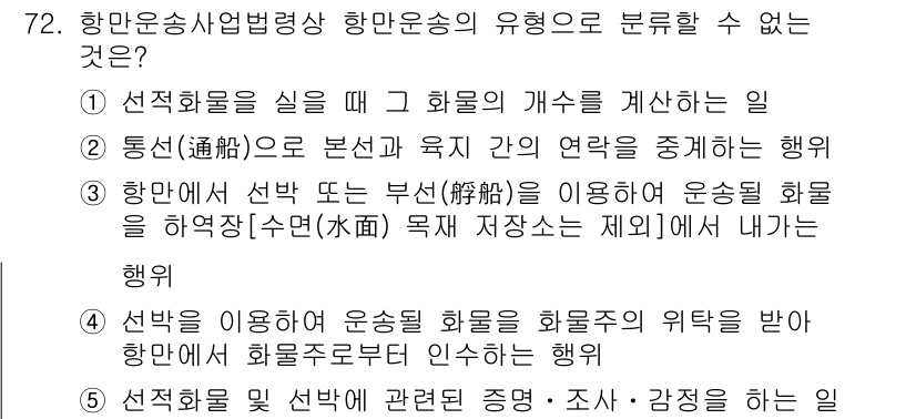 물류관리사_2교시 2021년 72번 - 항만운송사법령상 항만송의 유형으로 분류할 수 없는 것은 '통신(通訊)으로... 에 관한 핵심 기출문제